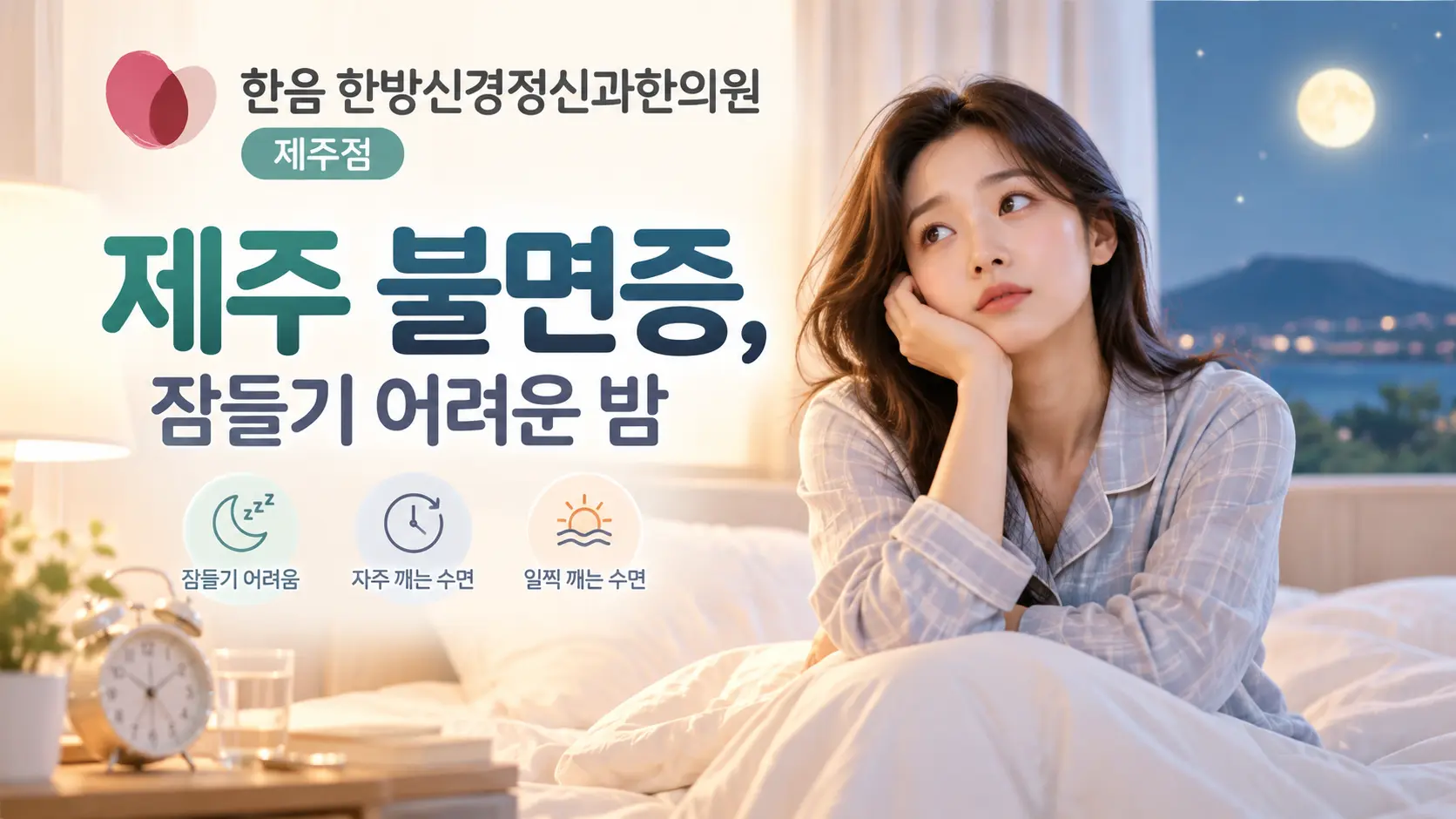 제주 불면증과 수면장애 원인을 설명하는 한음 한방신경정신과한의원 제주점 대표 이미지