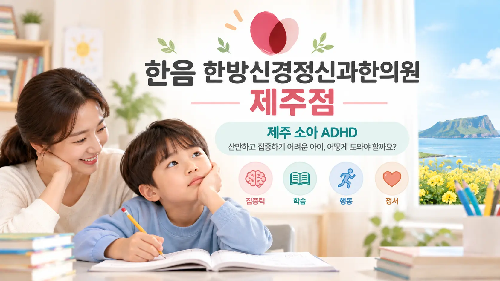 제주 소아 ADHD, 산만한 아이의 증상과 집중력 관리