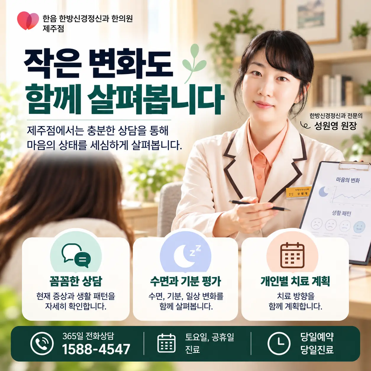 한음 한방신경정신과한의원 제주점 성원영 원장의 우울증 진료 안내 이미지
