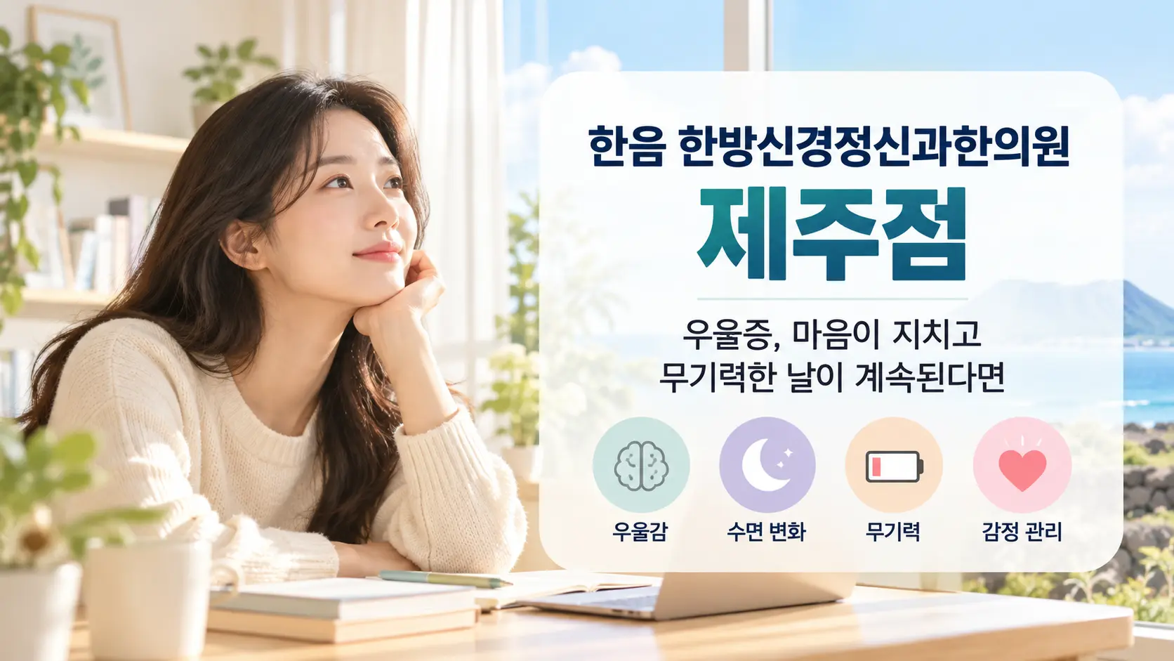 제주 우울증, 무기력과 수면 변화가 계속된다면
