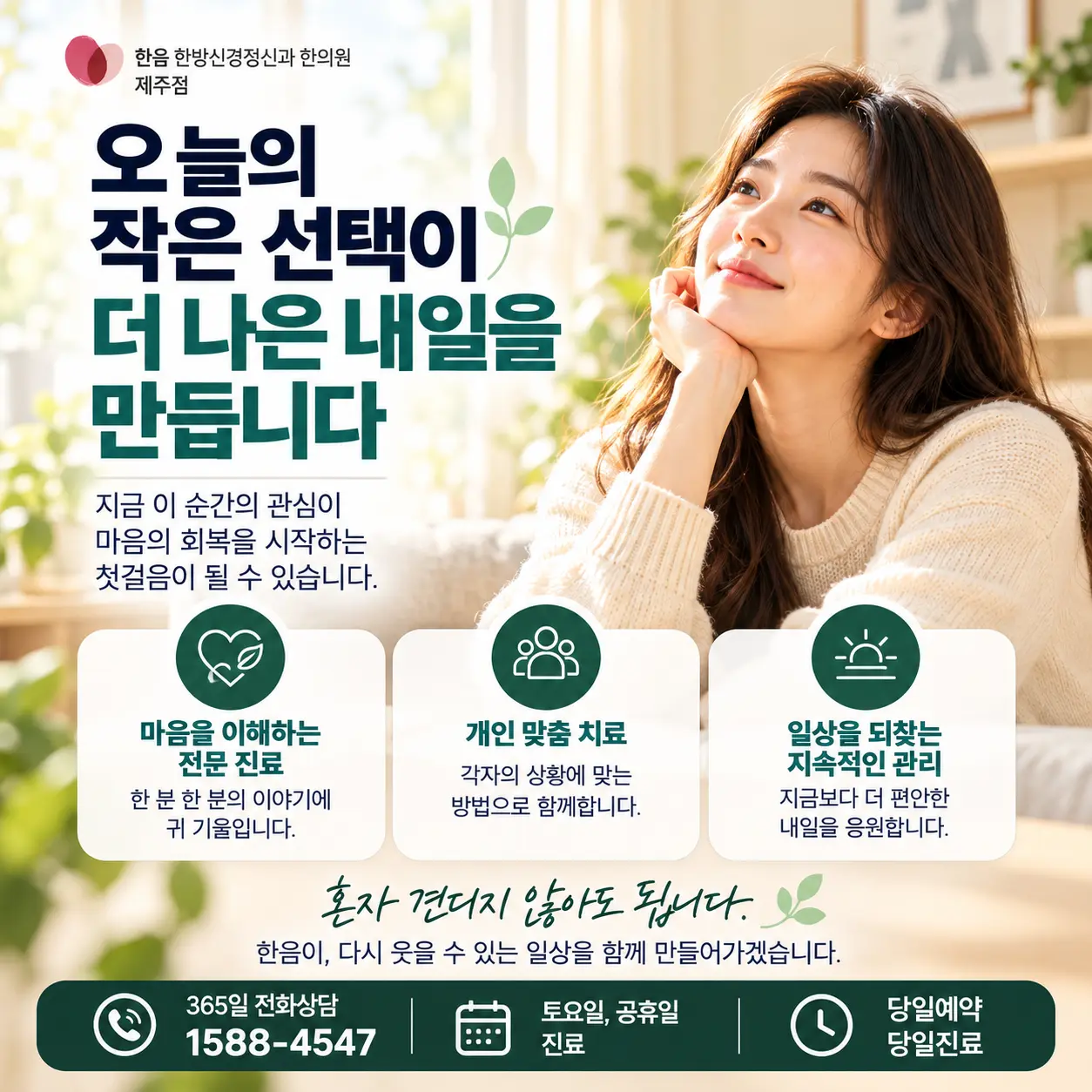 제주 우울증으로 고민하는 분들을 위한 한음 한방신경정신과한의원 제주점 성원영 원장 상담 안내