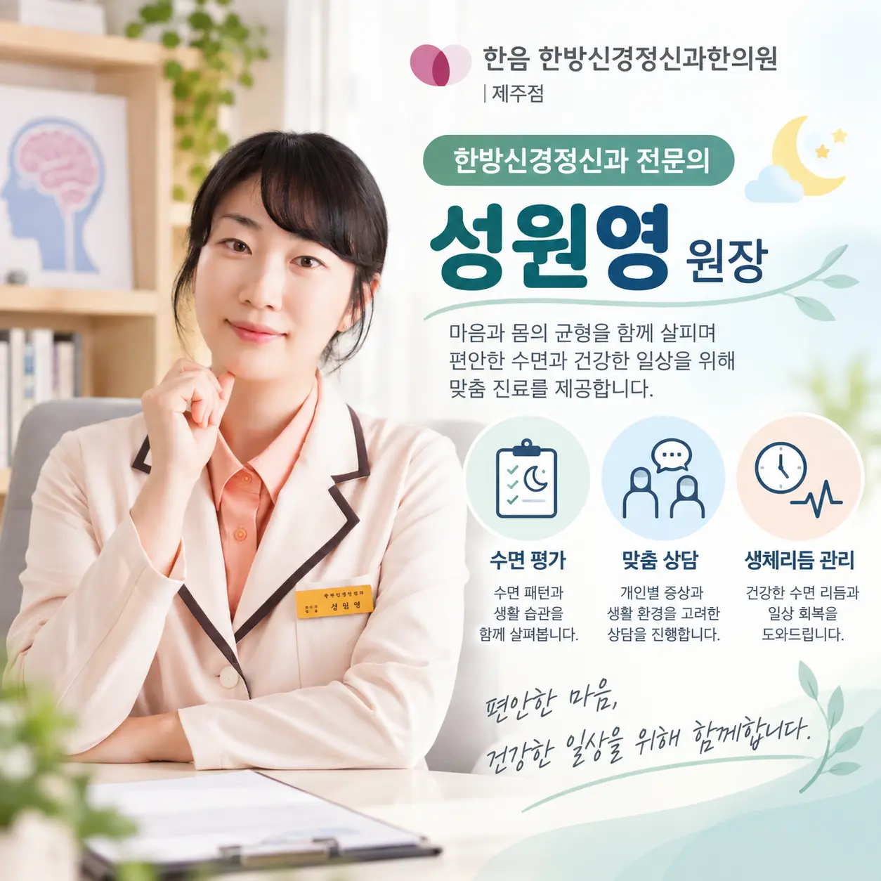 한음 한방신경정신과한의원 제주점 한방신경정신과 전문의 성원영 원장 소개